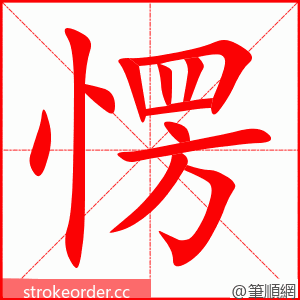 愣 的笔顺动画顺序