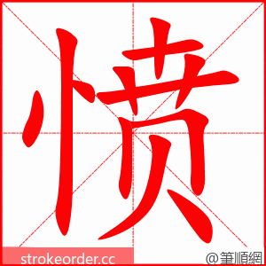 愤 的笔顺动画顺序