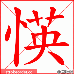 愥 的笔顺动画顺序