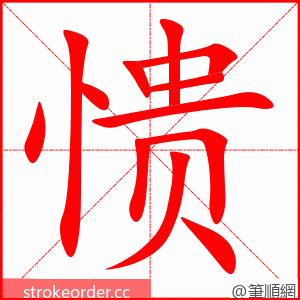 愦 的笔顺动画顺序