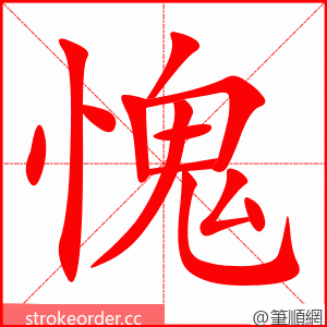 愧 的笔顺动画顺序