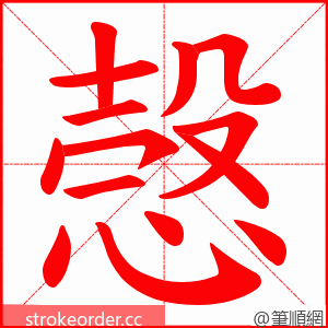 愨 的笔顺动画顺序
