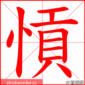 愩 的笔顺动画顺序