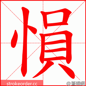 愪 的笔顺动画顺序