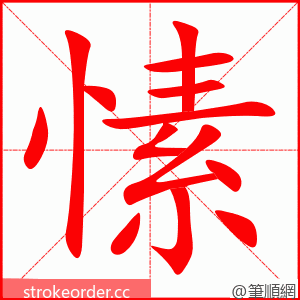 愫 的笔顺动画顺序