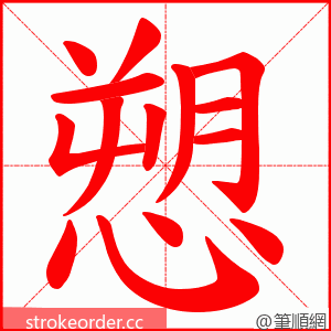 愬 的笔顺动画顺序