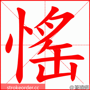 愮 的笔顺动画顺序