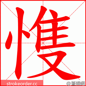 愯 的笔顺动画顺序