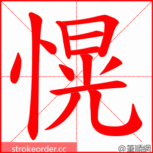 愰 的笔顺动画顺序