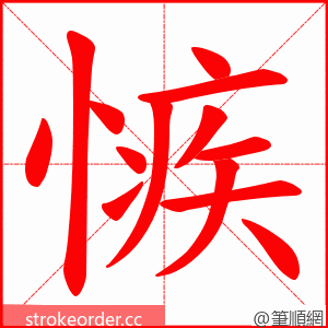 愱 的笔顺动画顺序