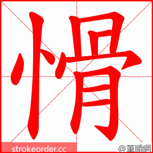 愲 的笔顺动画顺序