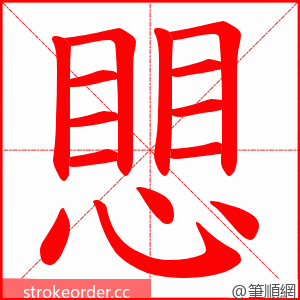 愳 的笔顺动画顺序