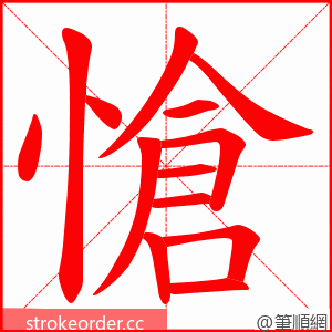 愴 的笔顺动画顺序