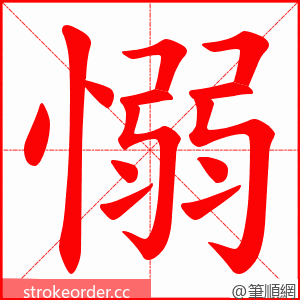 愵 的笔顺动画顺序