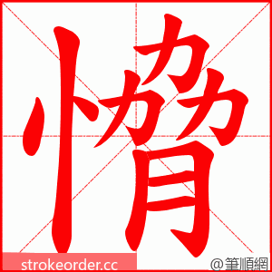 愶 的笔顺动画顺序