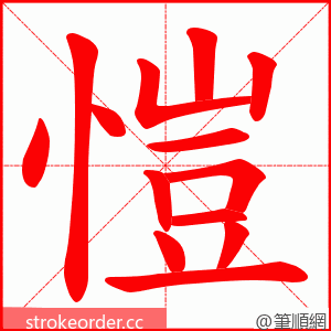 愷 的笔顺动画顺序