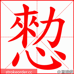 愸 的笔顺动画顺序