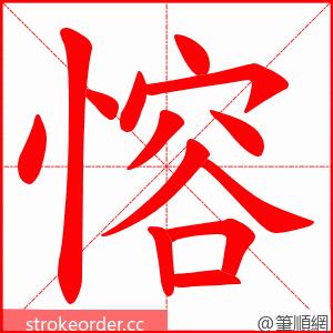 愹 的笔顺动画顺序