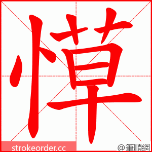 愺 的笔顺动画顺序