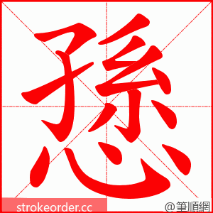 愻 的笔顺动画顺序