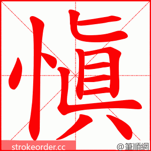 愼 的笔顺动画顺序