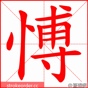 愽 的笔顺动画顺序