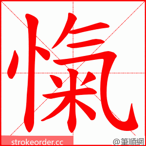 愾 的笔顺动画顺序