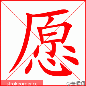 愿 的笔顺动画顺序