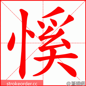 慀 的笔顺动画顺序