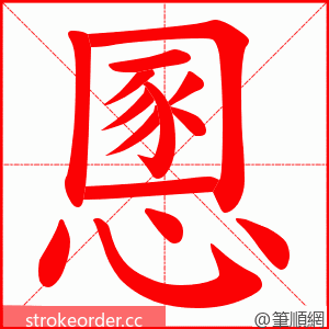 慁 的笔顺动画顺序