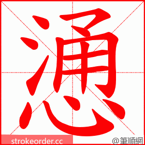 慂 的笔顺动画顺序