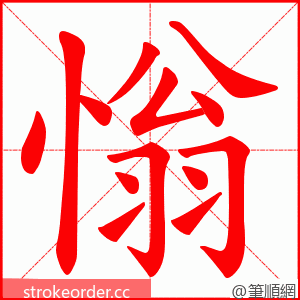 慃 的笔顺动画顺序