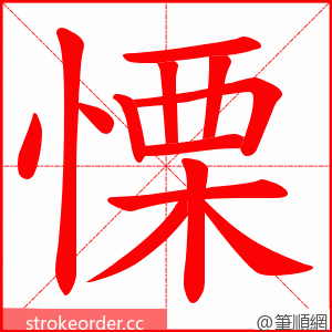 慄 的笔顺动画顺序