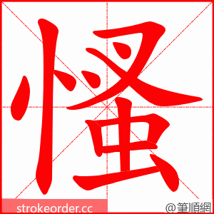 慅 的笔顺动画顺序