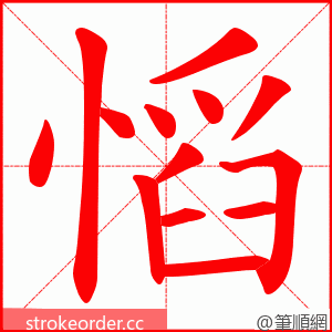慆 的笔顺动画顺序