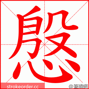 慇 的笔顺动画顺序