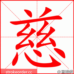 慈 的笔顺动画顺序