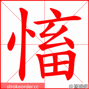 慉 的笔顺动画顺序