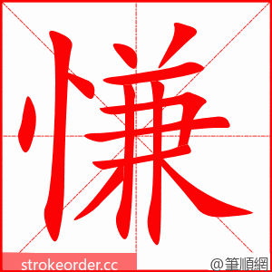 慊 的笔顺动画顺序