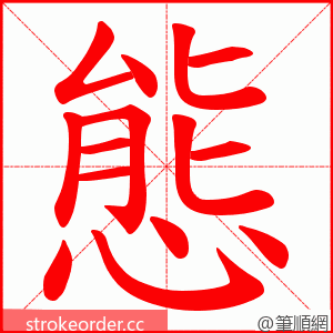 態 的笔顺动画顺序