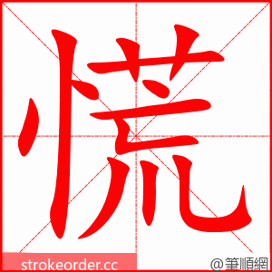 stroke order animation of 慌