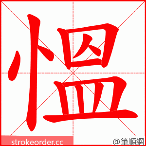 慍 的笔顺动画顺序