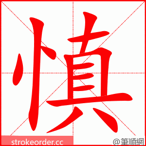 慎 的笔顺动画顺序