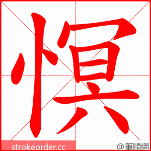 慏 的笔顺动画顺序