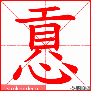 慐 的笔顺动画顺序