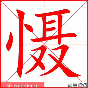 慑 的笔顺动画顺序