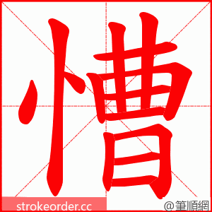 慒 的笔顺动画顺序