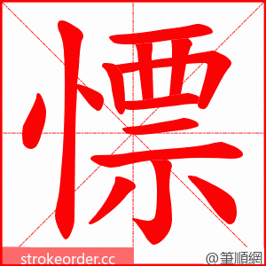 慓 的笔顺动画顺序