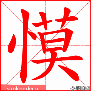 慔 的笔顺动画顺序