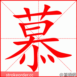 慕 的笔顺动画顺序